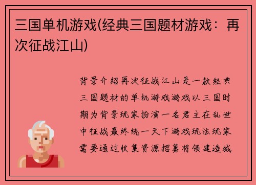 三国单机游戏(经典三国题材游戏：再次征战江山)