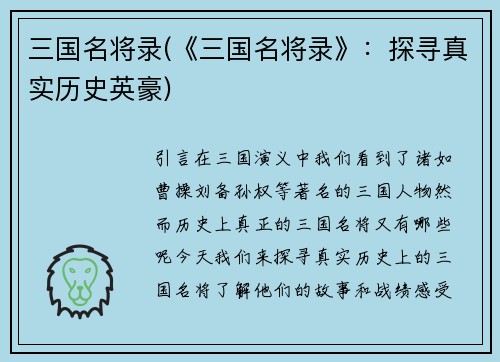 三国名将录(《三国名将录》：探寻真实历史英豪)