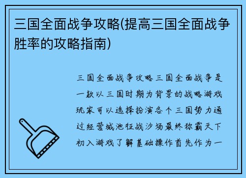 三国全面战争攻略(提高三国全面战争胜率的攻略指南)