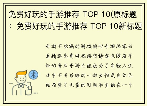 免费好玩的手游推荐 TOP 10(原标题：免费好玩的手游推荐 TOP 10新标题： 10款免费手游，无需付费，只需下载即可畅玩！)
