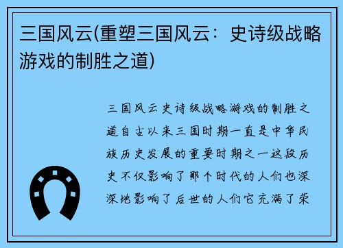 三国风云(重塑三国风云：史诗级战略游戏的制胜之道)