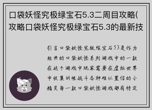 口袋妖怪究极绿宝石5.3二周目攻略(攻略口袋妖怪究极绿宝石5.3的最新技巧)
