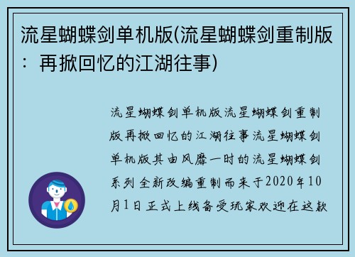 流星蝴蝶剑单机版(流星蝴蝶剑重制版：再掀回忆的江湖往事)