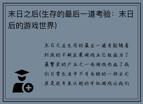 末日之后(生存的最后一道考验：末日后的游戏世界)