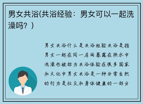 男女共浴(共浴经验：男女可以一起洗澡吗？)