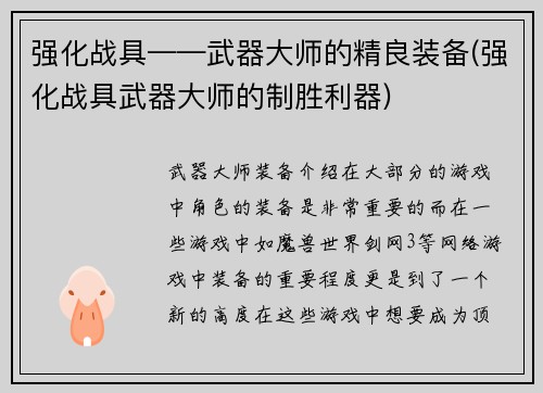 强化战具——武器大师的精良装备(强化战具武器大师的制胜利器)