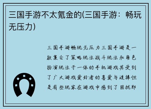 三国手游不太氪金的(三国手游：畅玩无压力)