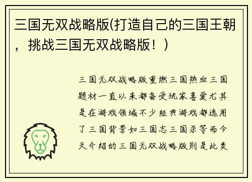 三国无双战略版(打造自己的三国王朝，挑战三国无双战略版！)