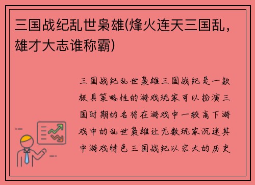 三国战纪乱世枭雄(烽火连天三国乱，雄才大志谁称霸)