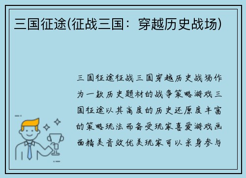 三国征途(征战三国：穿越历史战场)