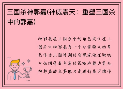 三国杀神郭嘉(神威震天：重塑三国杀中的郭嘉)