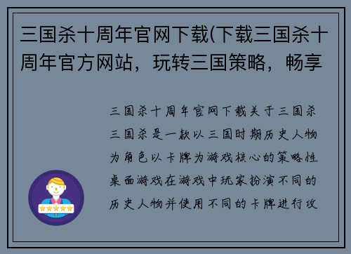 三国杀十周年官网下载(下载三国杀十周年官方网站，玩转三国策略，畅享乱世！)