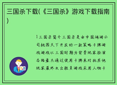 三国杀下载(《三国杀》游戏下载指南)