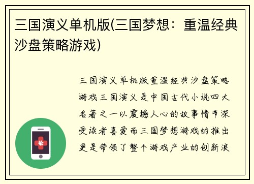 三国演义单机版(三国梦想：重温经典沙盘策略游戏)