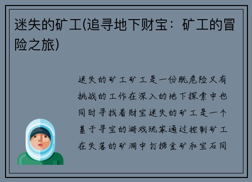 迷失的矿工(追寻地下财宝：矿工的冒险之旅)