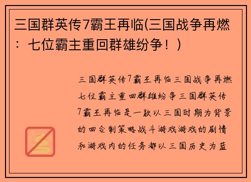 三国群英传7霸王再临(三国战争再燃：七位霸主重回群雄纷争！)