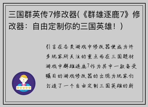 三国群英传7修改器(《群雄逐鹿7》修改器：自由定制你的三国英雄！)