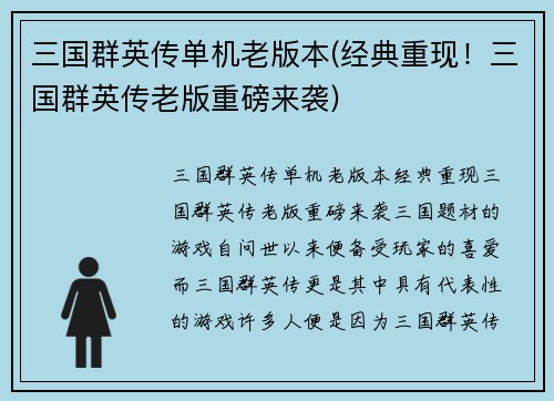 三国群英传单机老版本(经典重现！三国群英传老版重磅来袭)