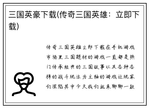 三国英豪下载(传奇三国英雄：立即下载)