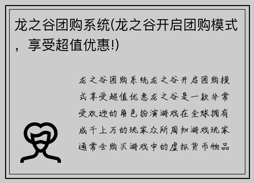 龙之谷团购系统(龙之谷开启团购模式，享受超值优惠!)