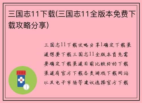 三国志11下载(三国志11全版本免费下载攻略分享)