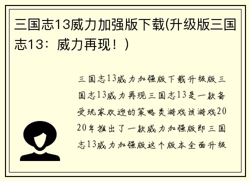 三国志13威力加强版下载(升级版三国志13：威力再现！)