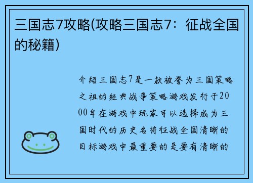 三国志7攻略(攻略三国志7：征战全国的秘籍)
