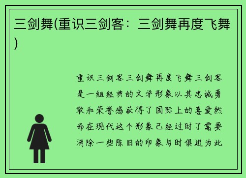 三剑舞(重识三剑客：三剑舞再度飞舞)