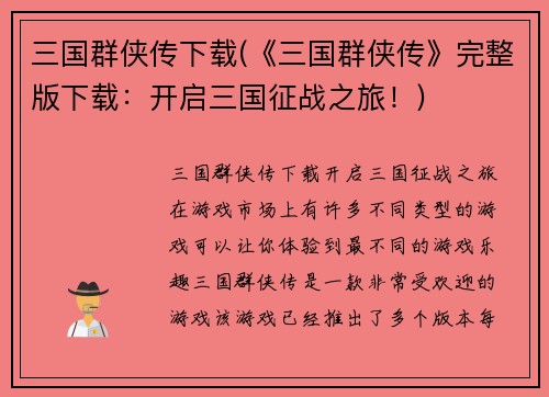 三国群侠传下载(《三国群侠传》完整版下载：开启三国征战之旅！)