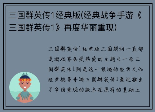 三国群英传1经典版(经典战争手游《三国群英传1》再度华丽重现)