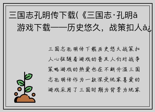 三国志孔明传下载(《三国志·孔明》游戏下载——历史悠久，战策扣人心弦)