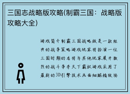 三国志战略版攻略(制霸三国：战略版攻略大全)