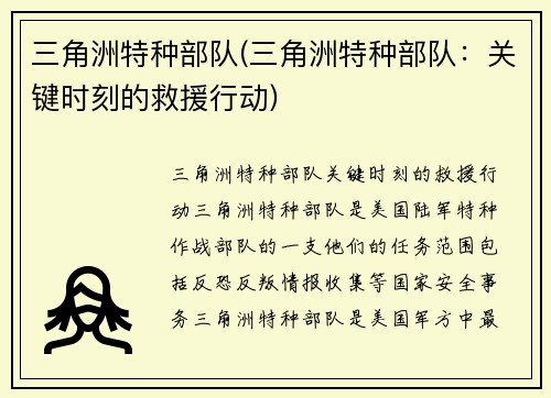三角洲特种部队(三角洲特种部队：关键时刻的救援行动)