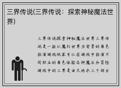 三界传说(三界传说：探索神秘魔法世界)