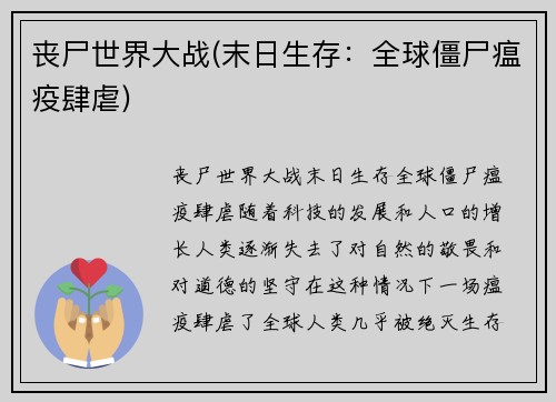 丧尸世界大战(末日生存：全球僵尸瘟疫肆虐)