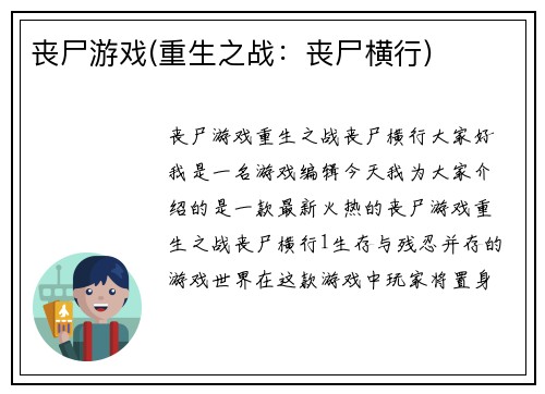 丧尸游戏(重生之战：丧尸横行)
