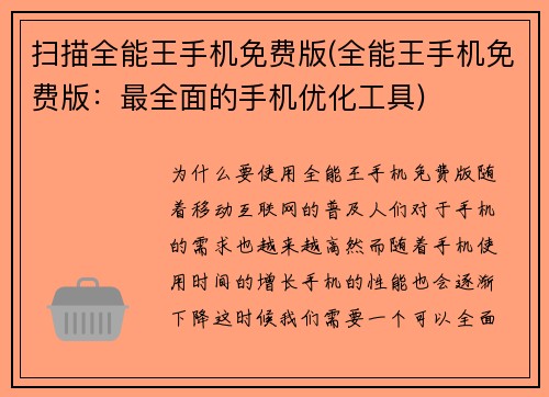 扫描全能王手机免费版(全能王手机免费版：最全面的手机优化工具)