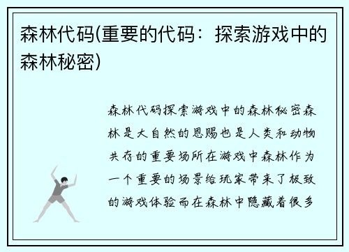 森林代码(重要的代码：探索游戏中的森林秘密)