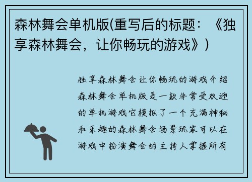 森林舞会单机版(重写后的标题：《独享森林舞会，让你畅玩的游戏》)