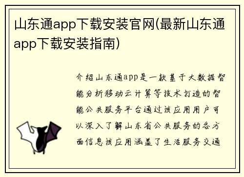 山东通app下载安装官网(最新山东通app下载安装指南)