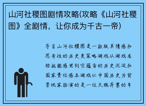 山河社稷图剧情攻略(攻略《山河社稷图》全剧情，让你成为千古一帝)