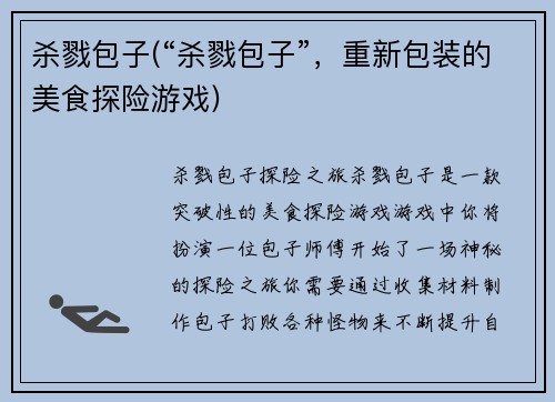 杀戮包子(“杀戮包子”，重新包装的美食探险游戏)