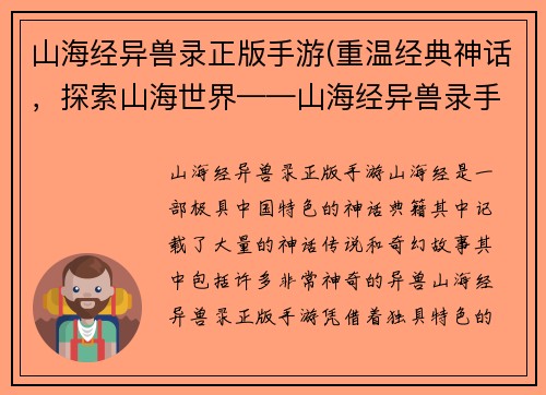 山海经异兽录正版手游(重温经典神话，探索山海世界——山海经异兽录手游。)