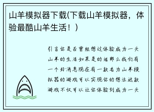 山羊模拟器下载(下载山羊模拟器，体验最酷山羊生活！)