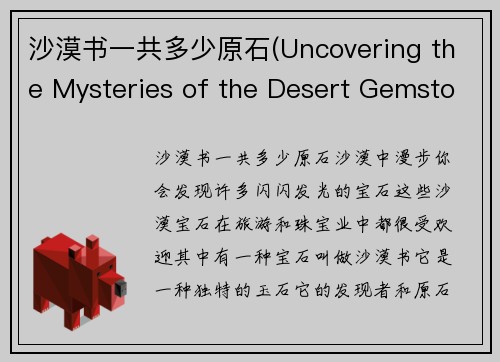 沙漠书一共多少原石(Uncovering the Mysteries of the Desert Gemstone)