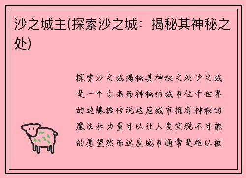 沙之城主(探索沙之城：揭秘其神秘之处)