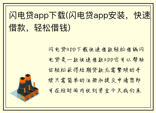 闪电贷app下载(闪电贷app安装，快速借款，轻松借钱)