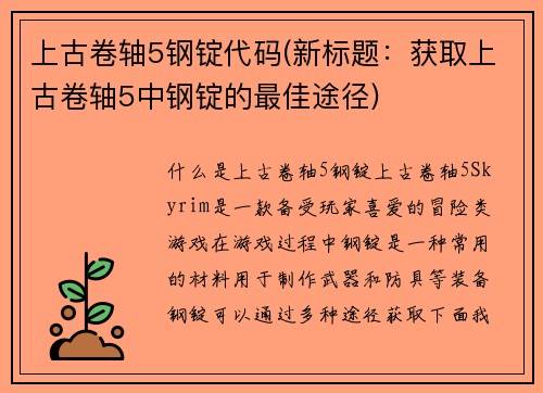 上古卷轴5钢锭代码(新标题：获取上古卷轴5中钢锭的最佳途径)