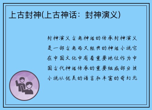 上古封神(上古神话：封神演义)