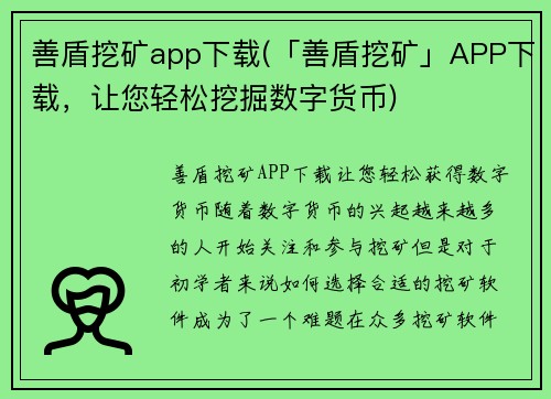 善盾挖矿app下载(「善盾挖矿」APP下载，让您轻松挖掘数字货币)